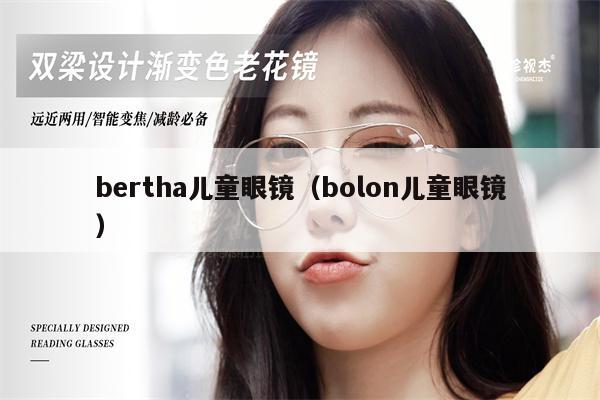 bertha兒童眼鏡（bolon兒童眼鏡）