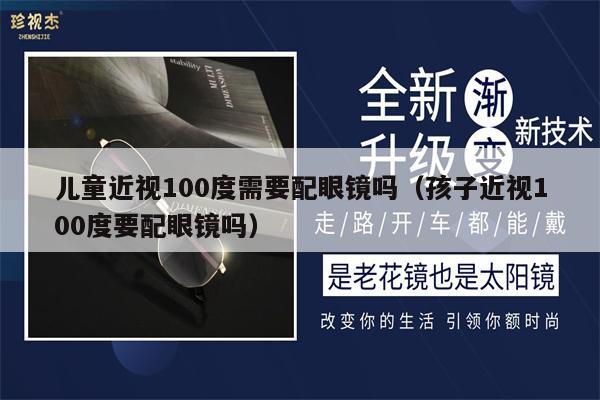 兒童近視100度需要配眼鏡嗎（孩子近視100度要配眼鏡嗎）