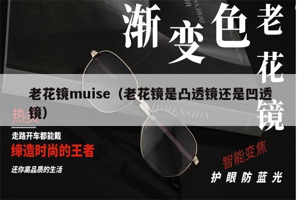 老花鏡muise（老花鏡是凸透鏡還是凹透鏡）