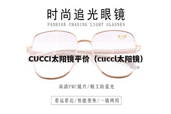 CUCCI太陽鏡平價（cuccl太陽鏡）