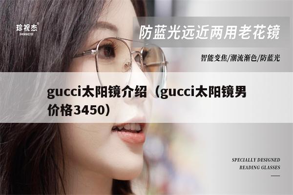 gucci太陽鏡介紹（gucci太陽鏡男價格3450）