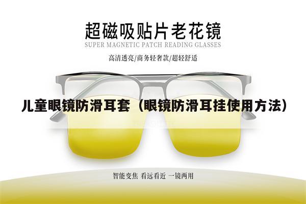 兒童眼鏡防滑耳套（眼鏡防滑耳掛使用方法）