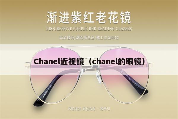 Chanel近視鏡（chanel的眼鏡）