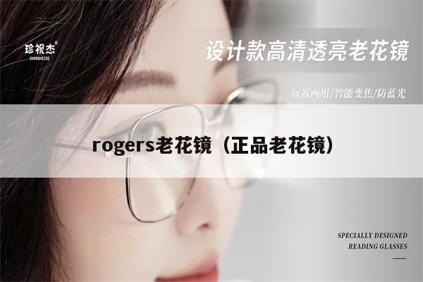 rogers老花鏡（正品老花鏡）