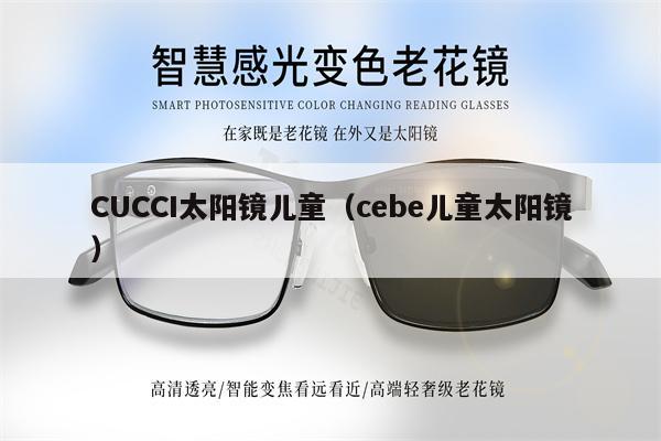 CUCCI太陽鏡兒童（cebe兒童太陽鏡）