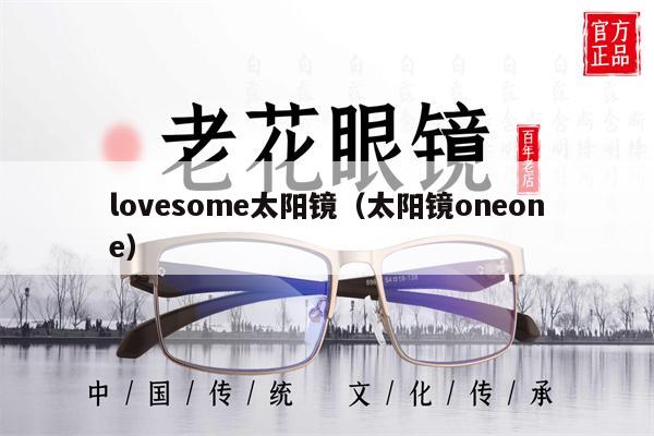 lovesome太陽鏡（太陽鏡oneone）