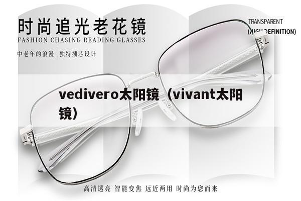 vedivero太陽鏡（vivant太陽鏡）