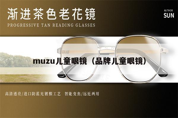 muzu兒童眼鏡（品牌兒童眼鏡）