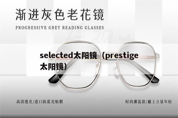 selected太陽鏡（prestige太陽鏡）