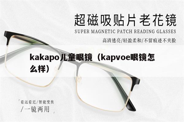 kakapo兒童眼鏡（kapvoe眼鏡怎么樣）