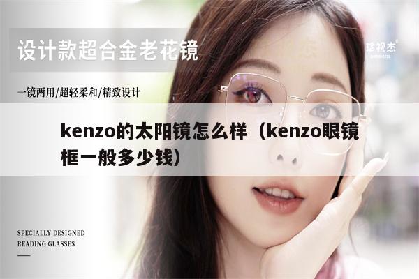 kenzo的太陽鏡怎么樣（kenzo眼鏡框一般多少錢）